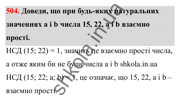 Відповідь до завдання 504 (с. 82) з математики для 6 класу (Бевз, 2023): Найбільший спільний дільник