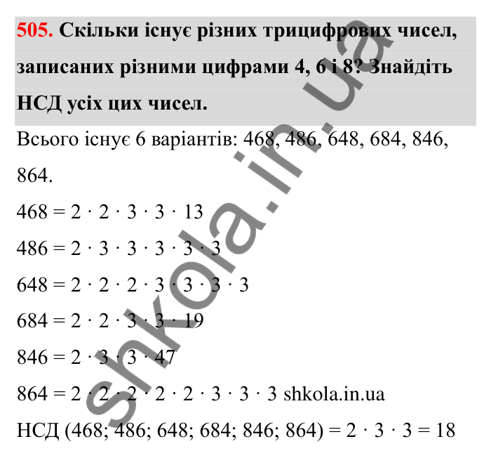 Відповідь до завдання 505 (с. 82) з математики для 6 класу (Бевз, 2023): Найбільший спільний дільник