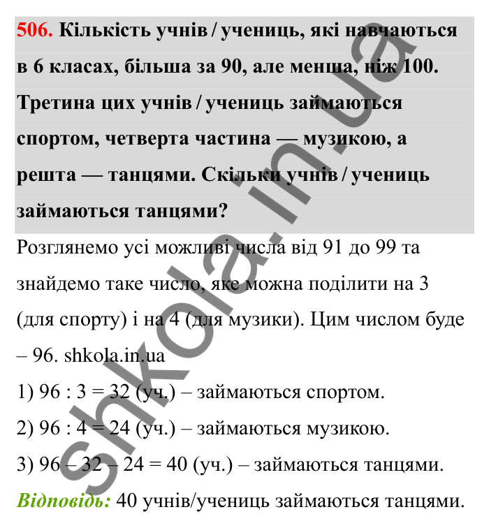 Відповідь до завдання 506 (с. 82) з математики для 6 класу (Бевз, 2023): Найбільший спільний дільник