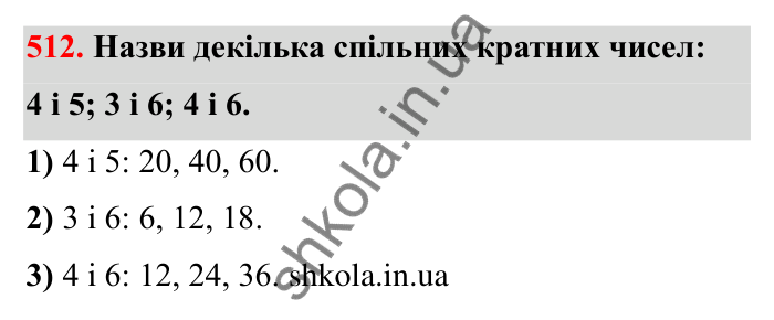 Завдання 512 Відповідь до завдання 512 (с. 85) з математики для 6 класу (Бевз, 2023): Найменше спільне кратне