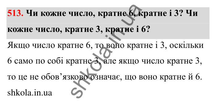 Завдання 513 Відповідь до завдання 513 (с. 85) з математики для 6 класу (Бевз, 2023): Найменше спільне кратне