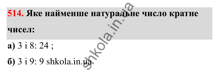 Відповідь до завдання 514 (с. 85) з математики для 6 класу (Бевз, 2023): Найменше спільне кратне