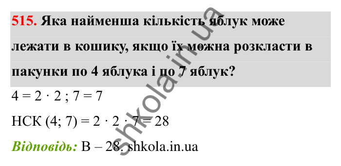 Відповідь до завдання 515 (с. 85) з математики для 6 класу (Бевз, 2023): Найменше спільне кратне
