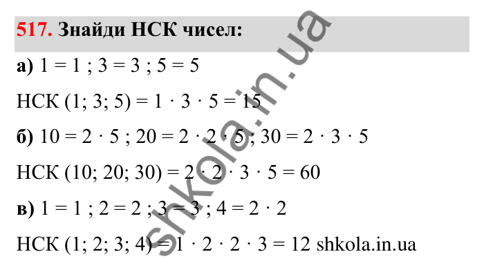Відповідь до завдання 517 (с. 85) з математики для 6 класу (Бевз, 2023): Найменше спільне кратне