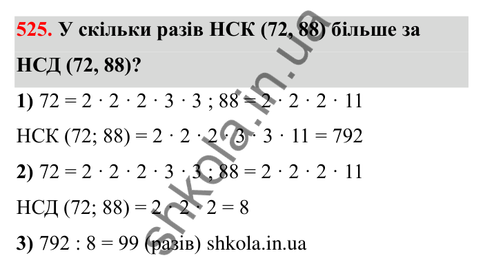 Відповідь до завдання 525 (с. 85) з математики для 6 класу (Бевз, 2023): Найменше спільне кратне