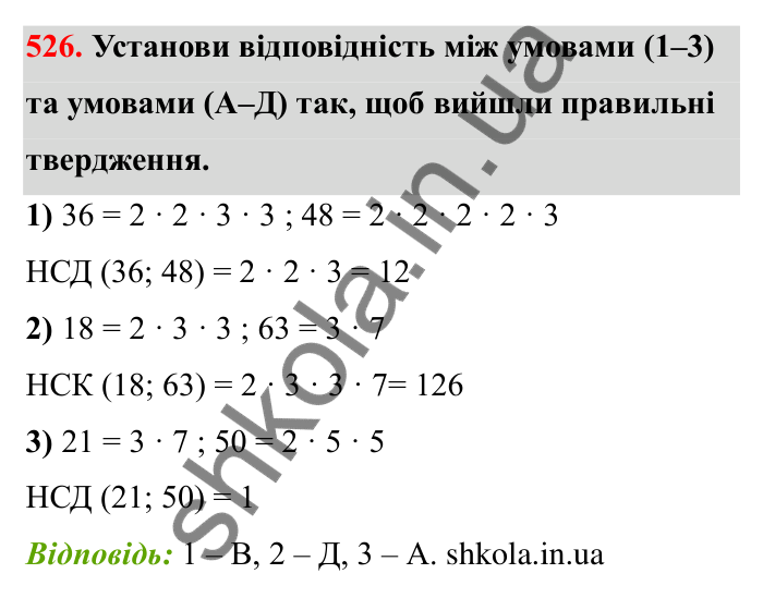 Відповідь до завдання 526 (с. 85) з математики для 6 класу (Бевз, 2023): Найменше спільне кратне