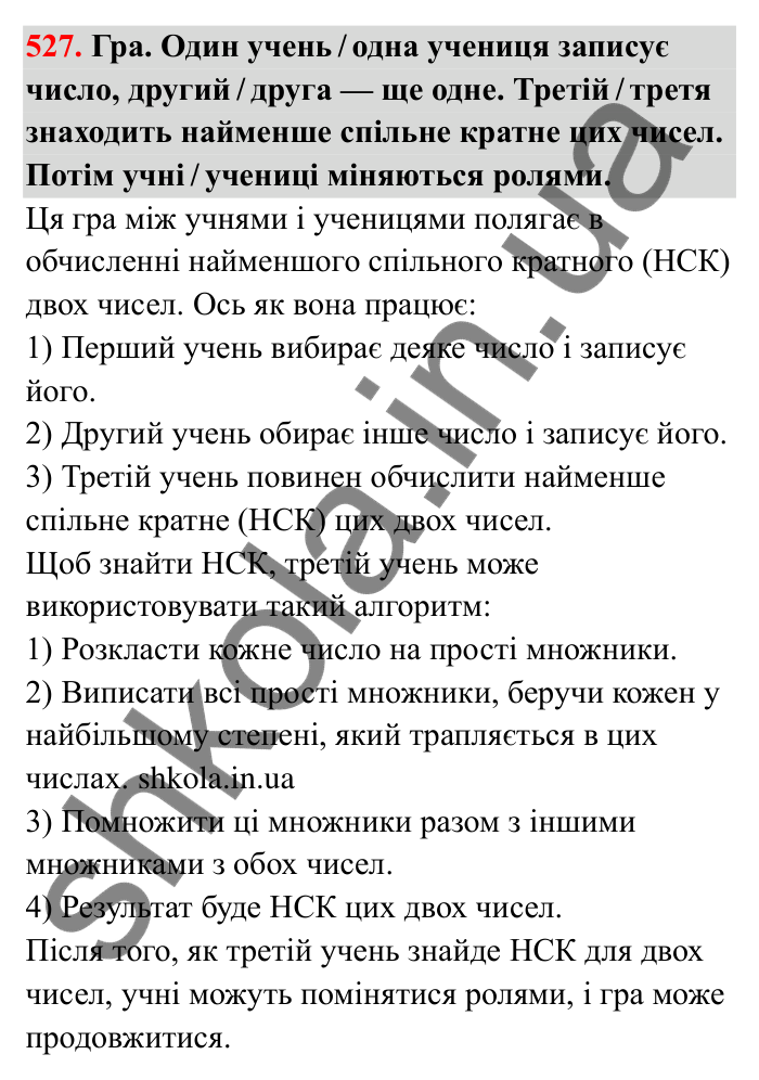 Відповідь до завдання 527 (с. 85) з математики для 6 класу (Бевз, 2023): Найменше спільне кратне