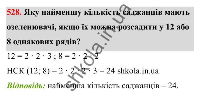 Відповідь до завдання 528 (с. 86) з математики для 6 класу (Бевз, 2023): Найменше спільне кратне