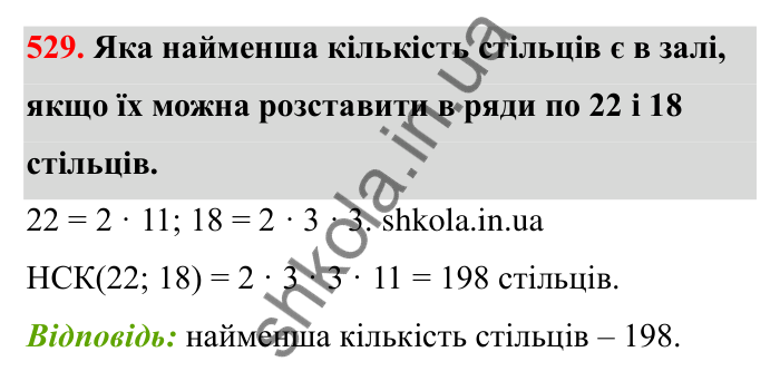 Відповідь до завдання 529 (с. 86) з математики для 6 класу (Бевз, 2023): Найменше спільне кратне
