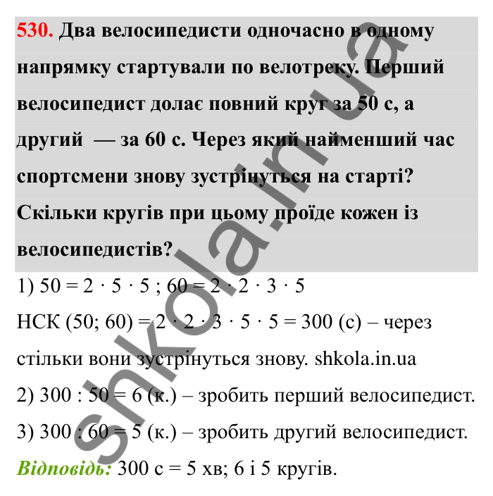 Завдання 530 Відповідь до завдання 530 (с. 86) з математики для 6 класу (Бевз, 2023): Найменше спільне кратне
