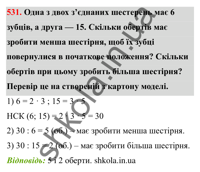 Відповідь до завдання 531 (с. 86) з математики для 6 класу (Бевз, 2023): Найменше спільне кратне