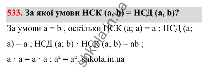 Завдання 533 Відповідь до завдання 533 (с. 86) з математики для 6 класу (Бевз, 2023): Найменше спільне кратне