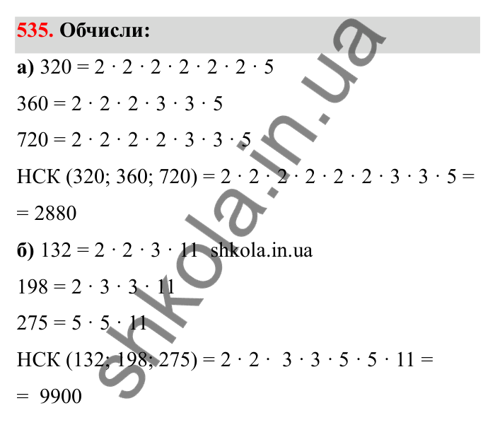 Відповідь до завдання 535 (с. 86) з математики для 6 класу (Бевз, 2023): Найменше спільне кратне