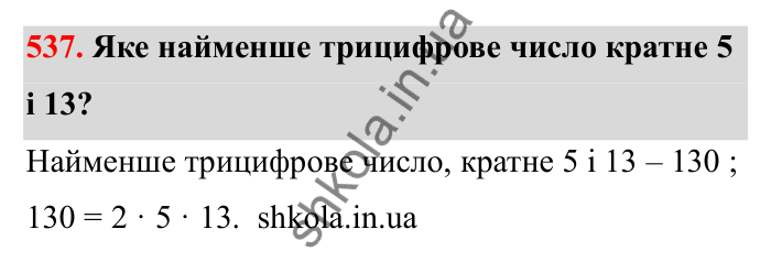 Відповідь до завдання 537 (с. 86) з математики для 6 класу (Бевз, 2023): Найменше спільне кратне