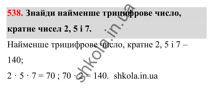 Завдання 538 Відповідь до завдання 538 (с. 86) з математики для 6 класу (Бевз, 2023): Найменше спільне кратне