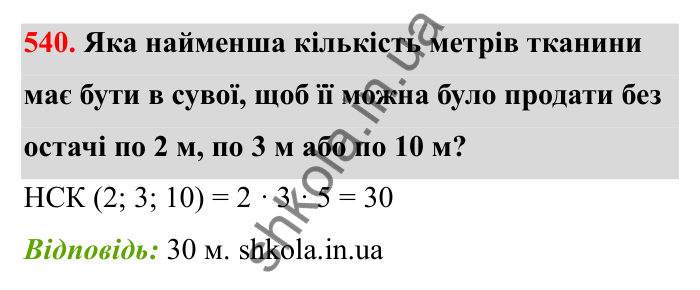 Відповідь до завдання 540 (с. 86) з математики для 6 класу (Бевз, 2023): Найменше спільне кратне
