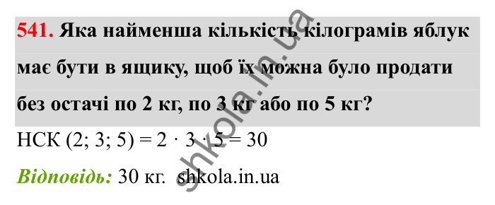 Відповідь до завдання 541 (с. 86) з математики для 6 класу (Бевз, 2023): Найменше спільне кратне