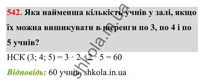 Завдання 542 Відповідь до завдання 542 (с. 86) з математики для 6 класу (Бевз, 2023): Найменше спільне кратне