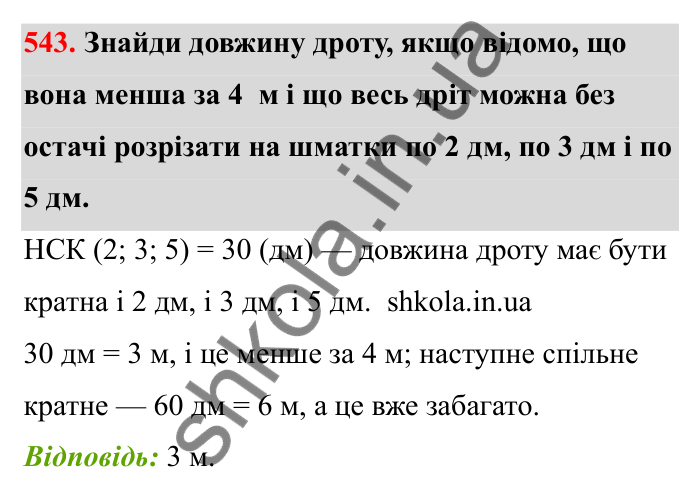 Завдання 543 Відповідь до завдання 543 (с. 86) з математики для 6 класу (Бевз, 2023): Найменше спільне кратне