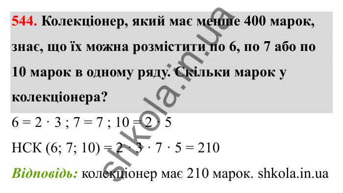 Відповідь до завдання 544 (с. 87) з математики для 6 класу (Бевз, 2023): Найменше спільне кратне
