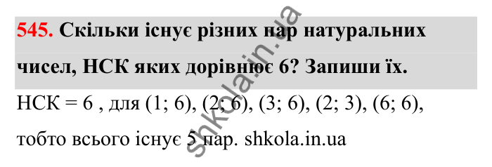 Відповідь до завдання 545 (с. 87) з математики для 6 класу (Бевз, 2023): Найменше спільне кратне