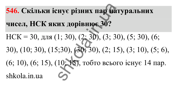 Завдання 546 Відповідь до завдання 546 (с. 87) з математики для 6 класу (Бевз, 2023): Найменше спільне кратне