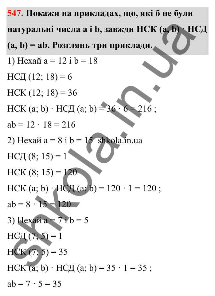 Відповідь до завдання 547 (с. 87) з математики для 6 класу (Бевз, 2023): Найменше спільне кратне