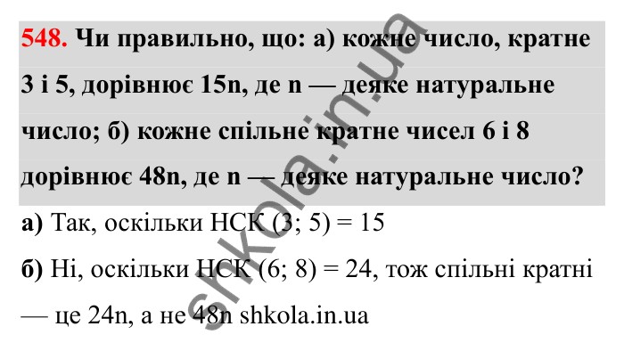 Завдання 548 Відповідь до завдання 548 (с. 87) з математики для 6 класу (Бевз, 2023): Найменше спільне кратне