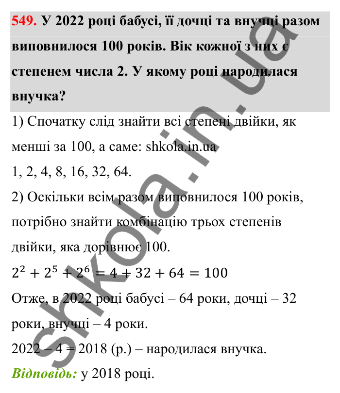 Відповідь до завдання 549 (с. 87) з математики для 6 класу (Бевз, 2023): Найменше спільне кратне