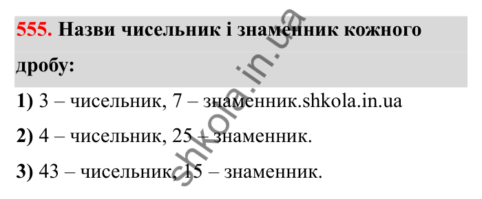 Відповідь до завдання 555 (с. 91) з математики для 6 класу (Бевз, 2023): Звичайні дроби з рівними знаменниками. Мішані числа