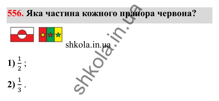 Завдання 556 Відповідь до завдання 556 (с. 92) з математики для 6 класу (Бевз, 2023): Звичайні дроби з рівними знаменниками. Мішані числа