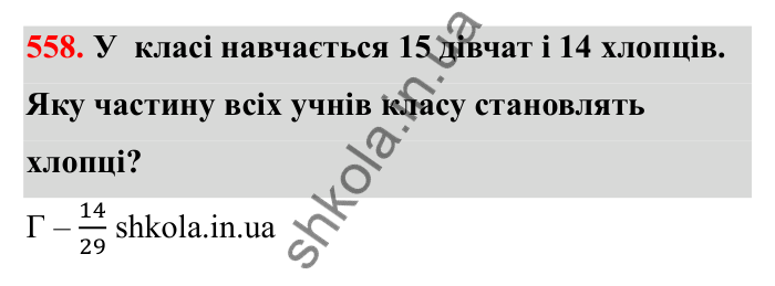 Відповідь до завдання 558 (с. 92) з математики для 6 класу (Бевз, 2023): Звичайні дроби з рівними знаменниками. Мішані числа