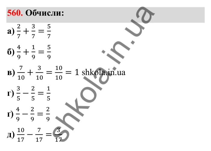 Завдання 560 Відповідь до завдання 560 (с. 92) з математики для 6 класу (Бевз, 2023): Звичайні дроби з рівними знаменниками. Мішані числа