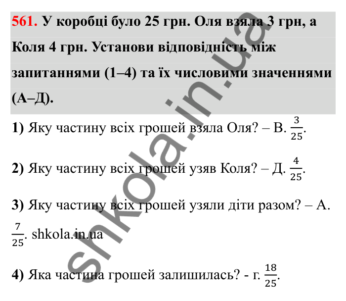 Завдання 561 Відповідь до завдання 561 (с. 92) з математики для 6 класу (Бевз, 2023): Звичайні дроби з рівними знаменниками. Мішані числа