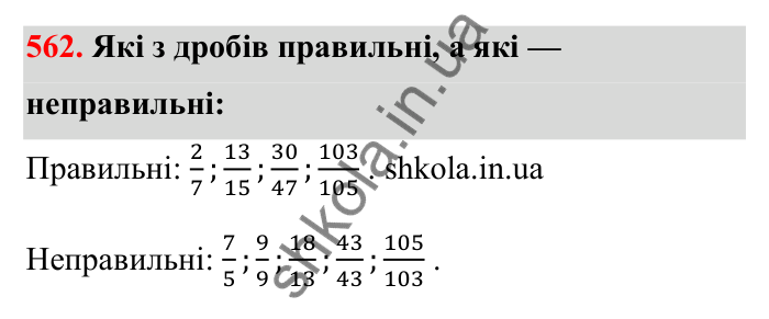Відповідь до завдання 562 (с. 92) з математики для 6 класу (Бевз, 2023): Звичайні дроби з рівними знаменниками. Мішані числа