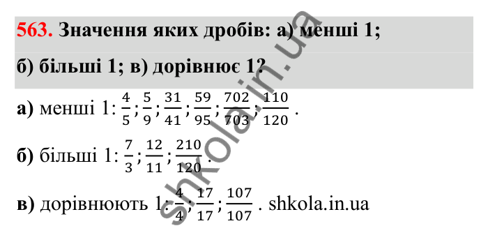 Завдання 563 Відповідь до завдання 563 (с. 92) з математики для 6 класу (Бевз, 2023): Звичайні дроби з рівними знаменниками. Мішані числа