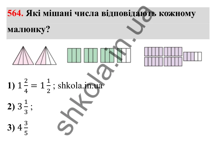 Відповідь до завдання 564 (с. 92) з математики для 6 класу (Бевз, 2023): Звичайні дроби з рівними знаменниками. Мішані числа
