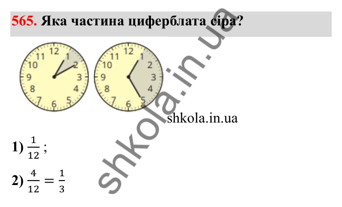 Відповідь до завдання 565 (с. 93) з математики для 6 класу (Бевз, 2023): Звичайні дроби з рівними знаменниками. Мішані числа
