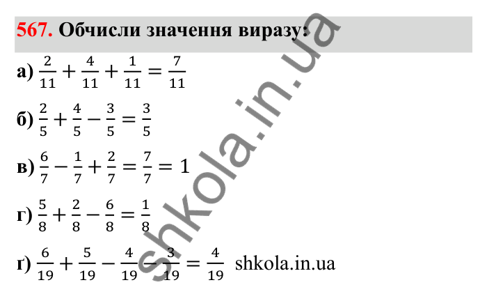Завдання 567 Відповідь до завдання 567 (с. 93) з математики для 6 класу (Бевз, 2023): Звичайні дроби з рівними знаменниками. Мішані числа