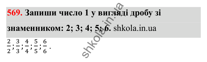 Відповідь до завдання 569 (с. 93) з математики для 6 класу (Бевз, 2023): Звичайні дроби з рівними знаменниками. Мішані числа