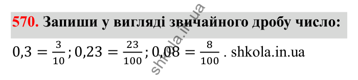 Відповідь до завдання 570 (с. 93) з математики для 6 класу (Бевз, 2023): Звичайні дроби з рівними знаменниками. Мішані числа