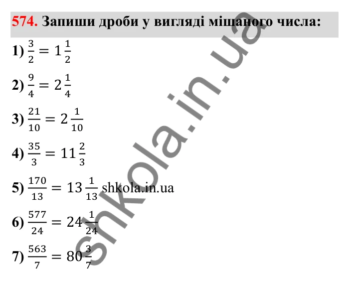 Відповідь до завдання 574 (с. 93) з математики для 6 класу (Бевз, 2023): Звичайні дроби з рівними знаменниками. Мішані числа