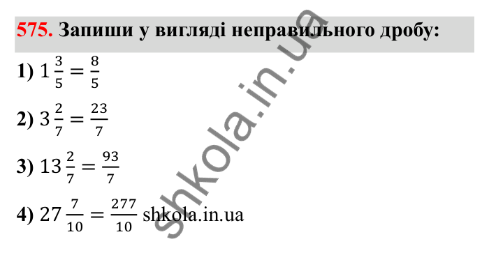 Відповідь до завдання 575 (с. 93) з математики для 6 класу (Бевз, 2023): Звичайні дроби з рівними знаменниками. Мішані числа