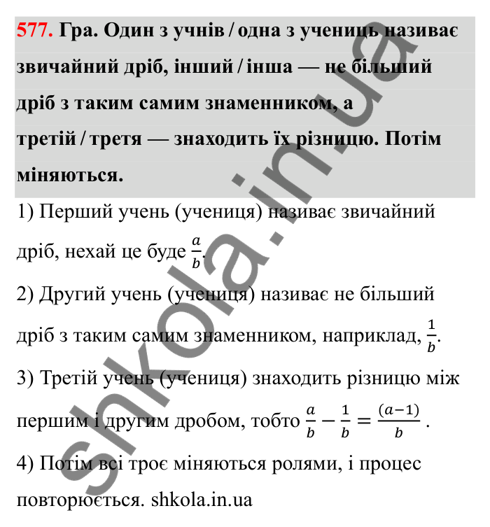 Завдання 577 Відповідь до завдання 577 (с. 93) з математики для 6 класу (Бевз, 2023): Звичайні дроби з рівними знаменниками. Мішані числа