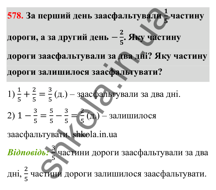 Відповідь до завдання 578 (с. 94) з математики для 6 класу (Бевз, 2023): Звичайні дроби з рівними знаменниками. Мішані числа
