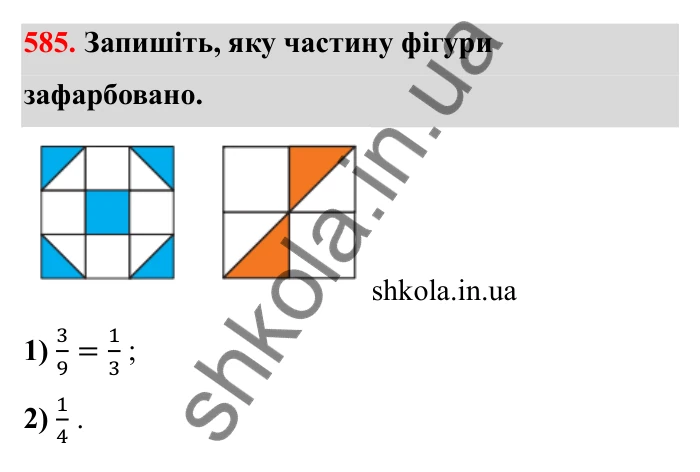 Відповідь до завдання 585 (с. 94) з математики для 6 класу (Бевз, 2023): Звичайні дроби з рівними знаменниками. Мішані числа