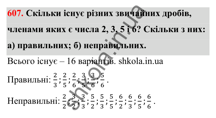 Відповідь до завдання 607 (с. 96) з математики для 6 класу (Бевз, 2023): Звичайні дроби з рівними знаменниками. Мішані числа