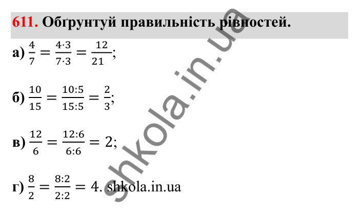 Відповідь до завдання 611 (с. 98) з математики для 6 класу (Бевз, 2023): Основна властивість дробу