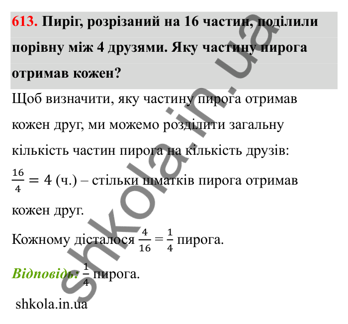 Відповідь до завдання 613 (с. 98) з математики для 6 класу (Бевз, 2023): Основна властивість дробу
