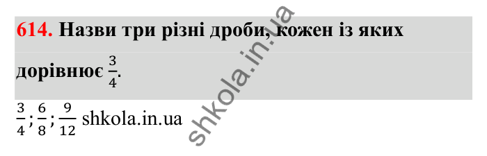 Відповідь до завдання 614 (с. 99) з математики для 6 класу (Бевз, 2023): Основна властивість дробу